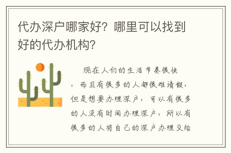 代辦深戶(hù)哪家好？哪里可以找到好的代辦機(jī)構(gòu)？
