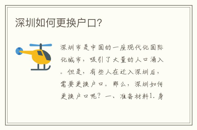 深圳如何更換戶口？