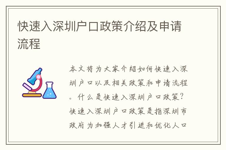 快速入深圳戶口政策介紹及申請流程