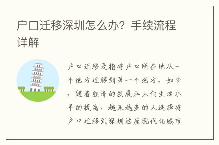 戶口遷移深圳怎么辦？手續(xù)流程詳解