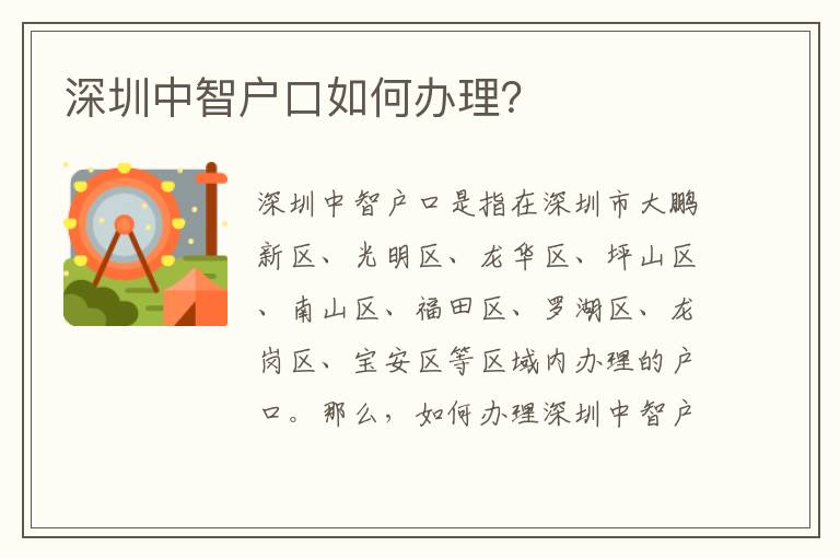 深圳中智戶口如何辦理？