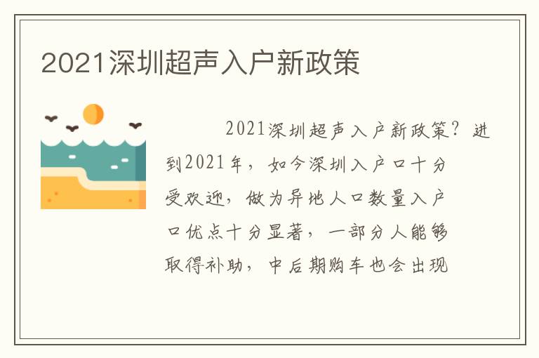 2021深圳超聲入戶新政策