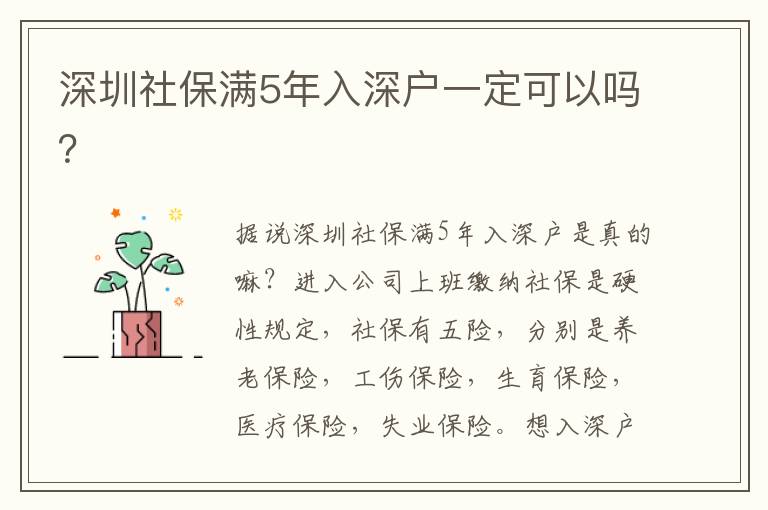 深圳社保滿5年入深戶一定可以嗎？
