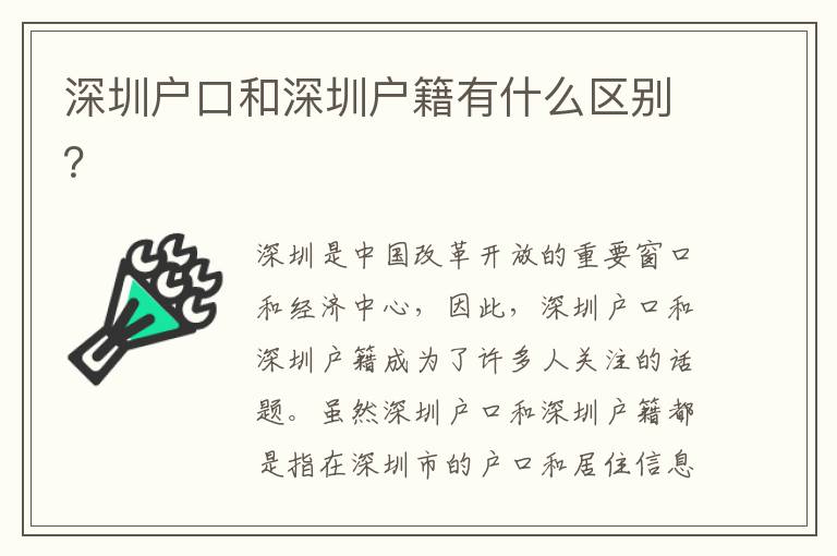 深圳戶口和深圳戶籍有什么區(qū)別？