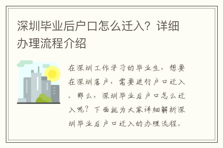 深圳畢業(yè)后戶口怎么遷入？詳細(xì)辦理流程介紹