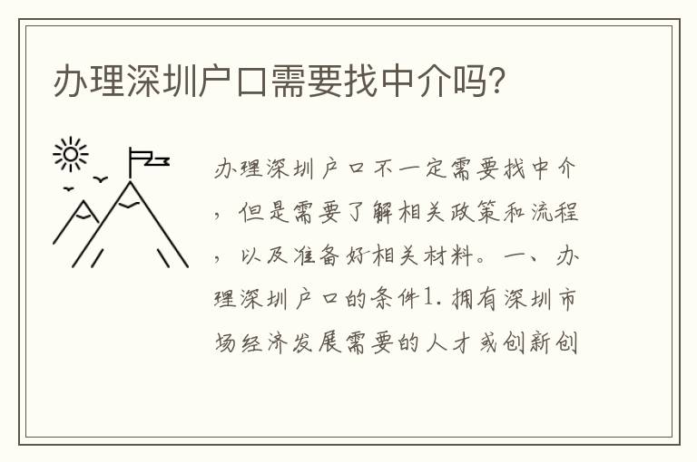 辦理深圳戶口需要找中介嗎？