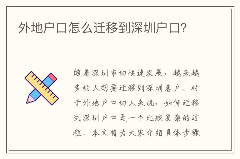 外地戶口怎么遷移到深圳戶口？