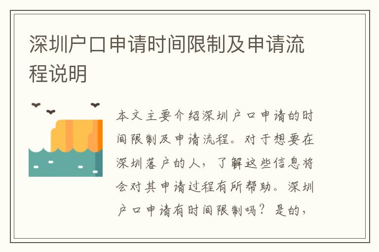 深圳戶口申請(qǐng)時(shí)間限制及申請(qǐng)流程說(shuō)明