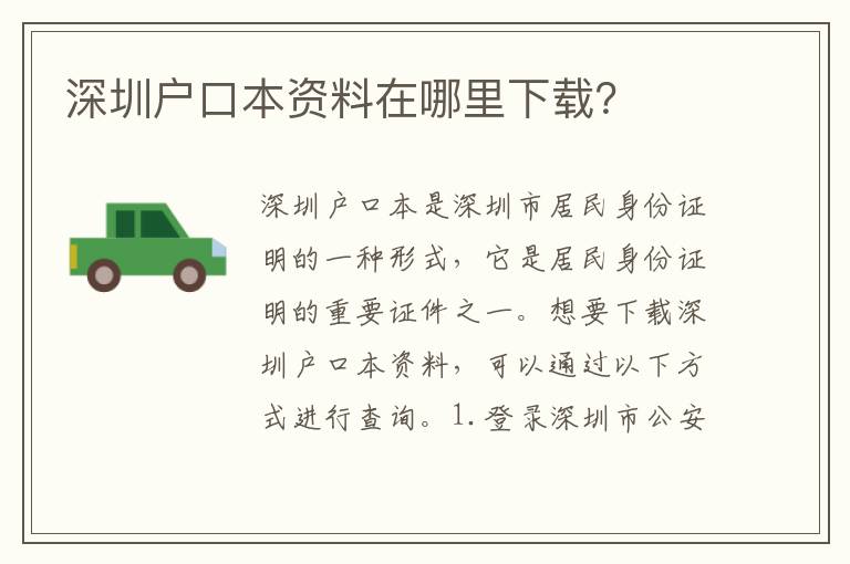 深圳戶口本資料在哪里下載？