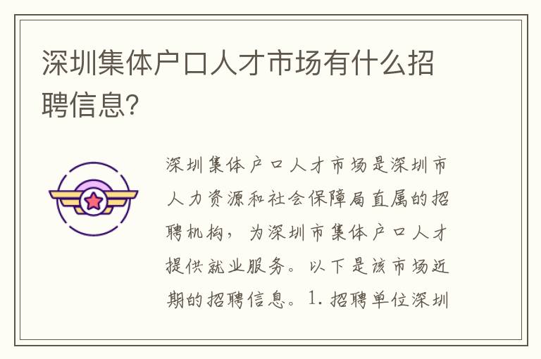 深圳集體戶口人才市場(chǎng)有什么招聘信息？