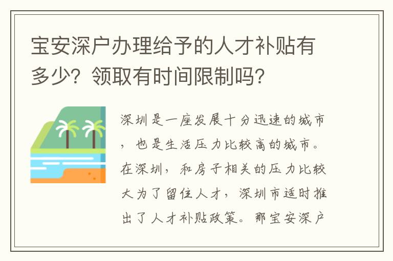 寶安深戶辦理給予的人才補(bǔ)貼有多少？領(lǐng)取有時間限制嗎？