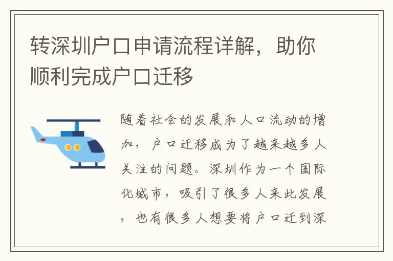 轉(zhuǎn)深圳戶口申請流程詳解，助你順利完成戶口遷移