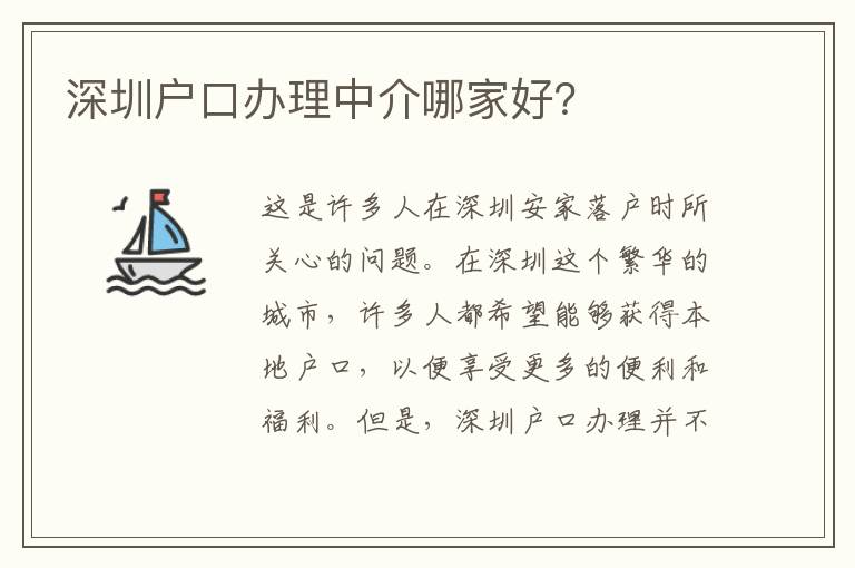 深圳戶口辦理中介哪家好？