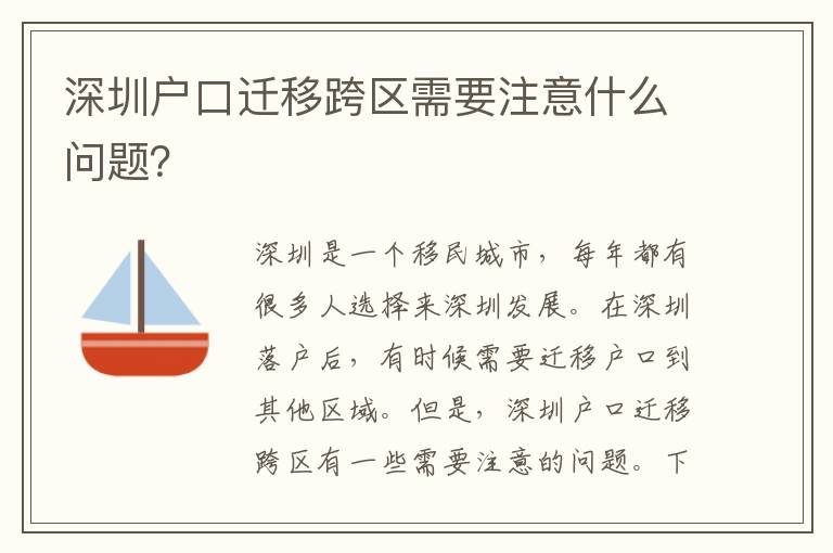 深圳戶口遷移跨區(qū)需要注意什么問題？