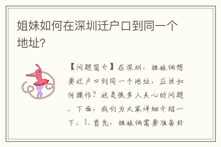 姐妹如何在深圳遷戶口到同一個地址？
