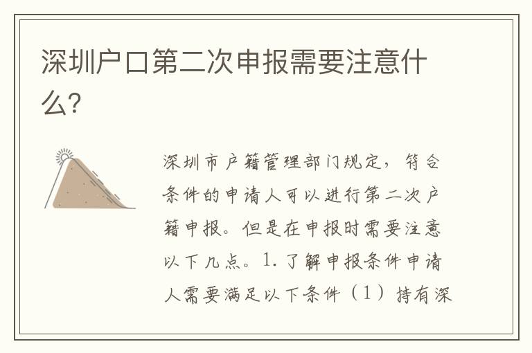 深圳戶口第二次申報(bào)需要注意什么？