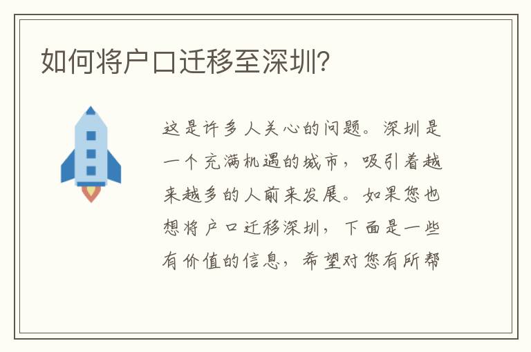 如何將戶口遷移至深圳？