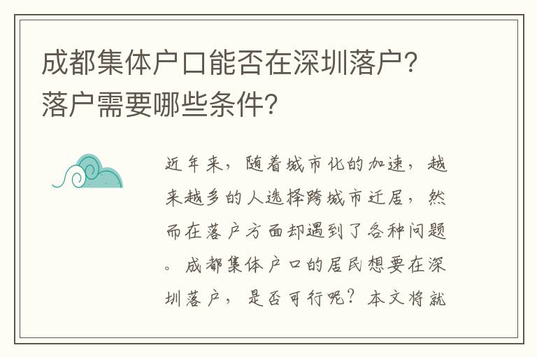 成都集體戶口能否在深圳落戶？落戶需要哪些條件？