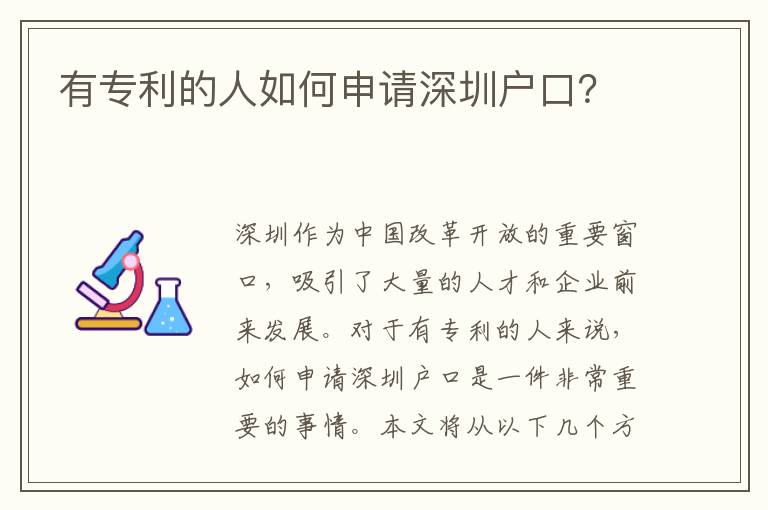 有專利的人如何申請(qǐng)深圳戶口？