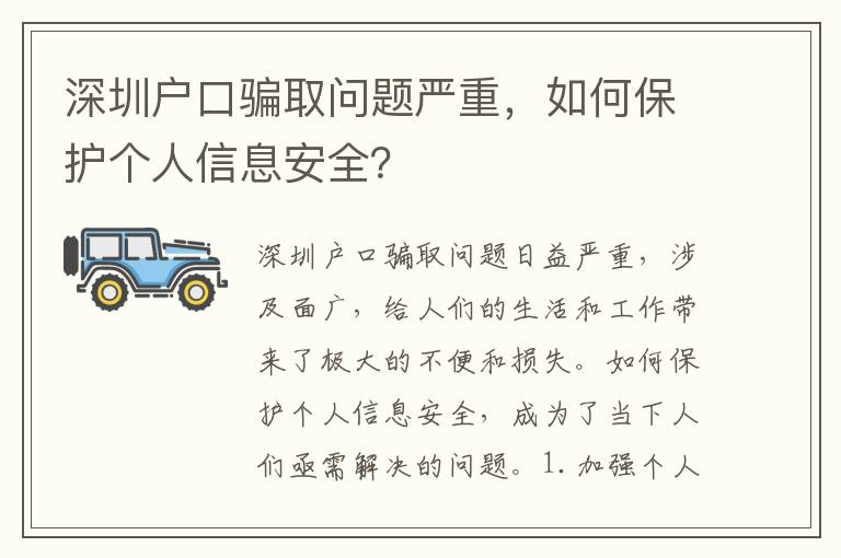 深圳戶口騙取問題嚴(yán)重，如何保護個人信息安全？