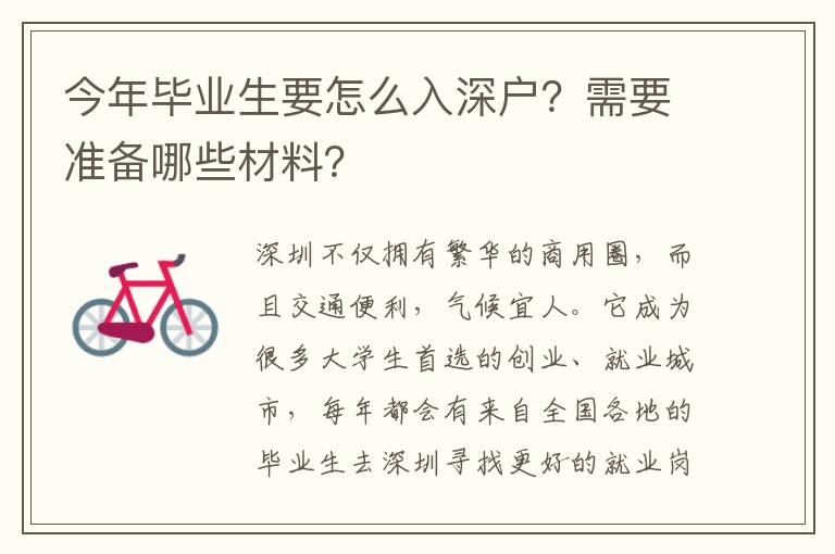今年畢業(yè)生要怎么入深戶？需要準(zhǔn)備哪些材料？