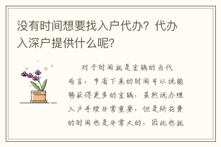 沒有時間想要找入戶代辦？代辦入深戶提供什么呢？