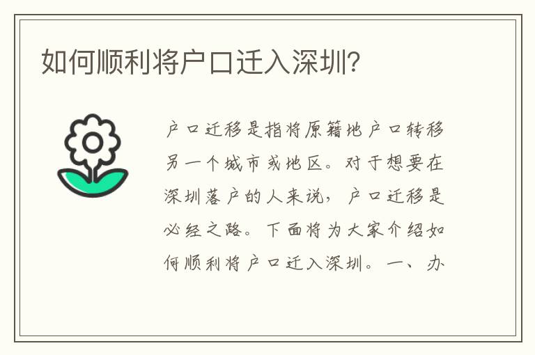 如何順利將戶口遷入深圳？