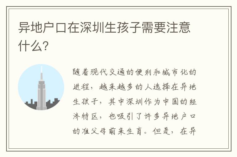異地戶口在深圳生孩子需要注意什么？