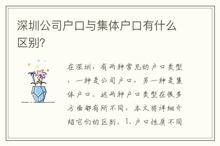 深圳公司戶口與集體戶口有什么區(qū)別？