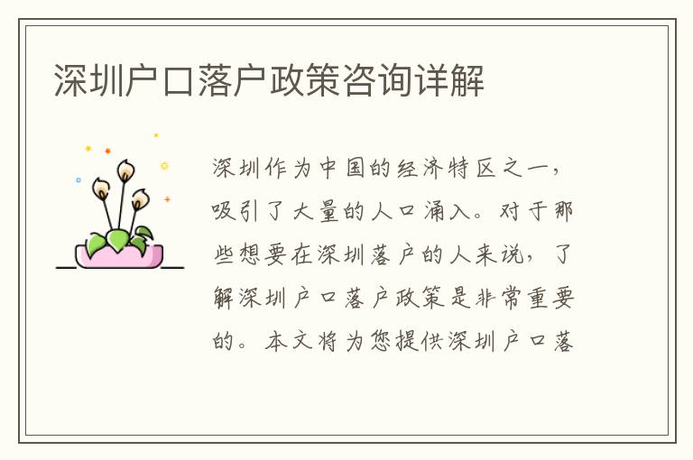 深圳戶口落戶政策咨詢詳解
