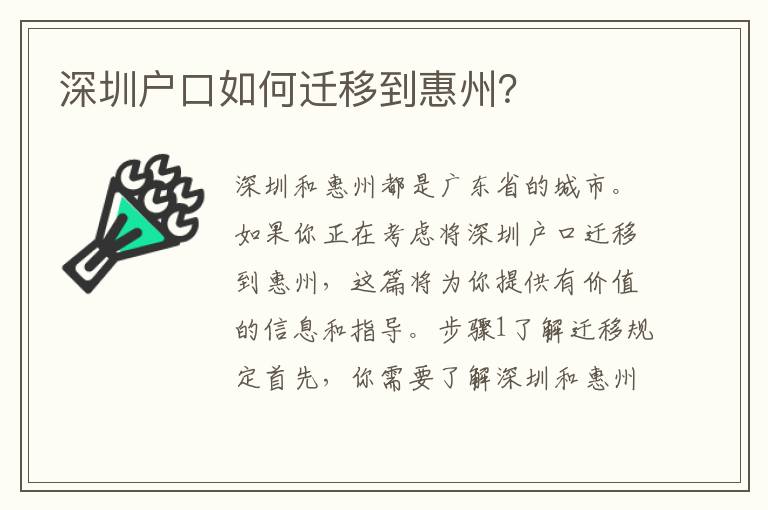 深圳戶口如何遷移到惠州？