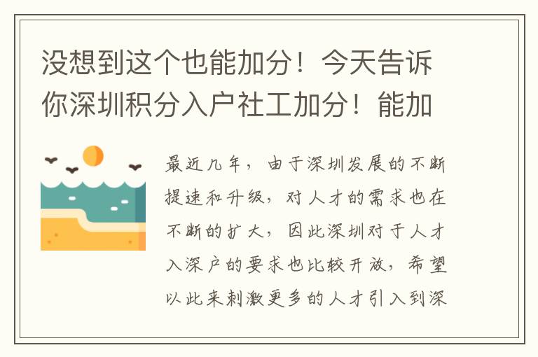 沒想到這個也能加分！今天告訴你深圳積分入戶社工加分！能加多少？