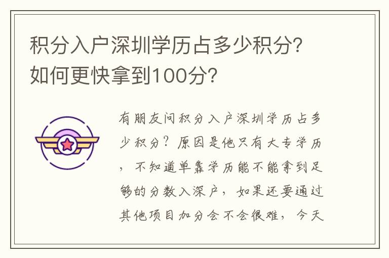 積分入戶深圳學(xué)歷占多少積分？如何更快拿到100分？