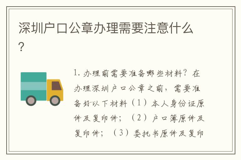 深圳戶口公章辦理需要注意什么？