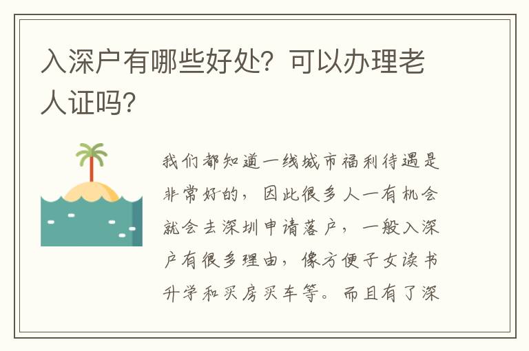 入深戶有哪些好處？可以辦理老人證嗎？