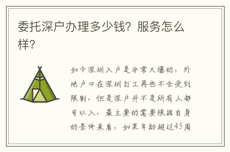 委托深戶辦理多少錢？服務(wù)怎么樣？