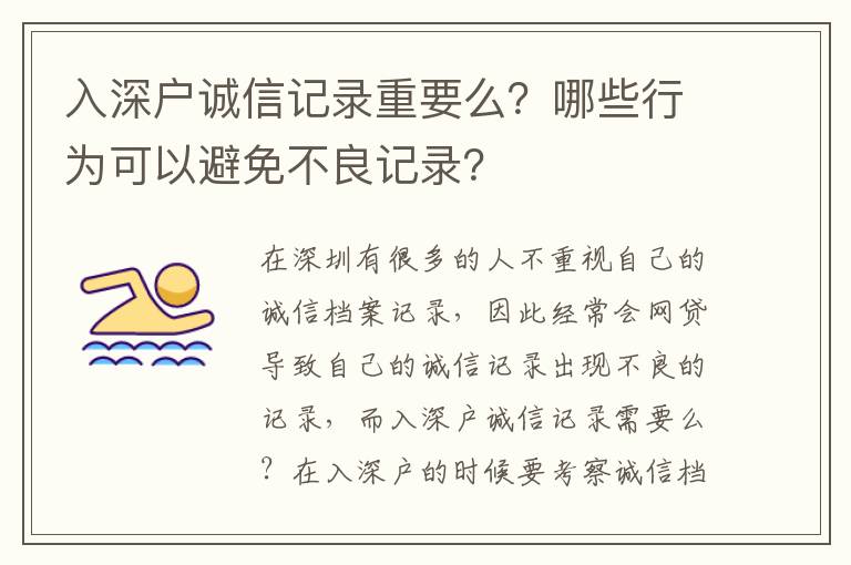 入深戶誠信記錄重要么？哪些行為可以避免不良記錄？