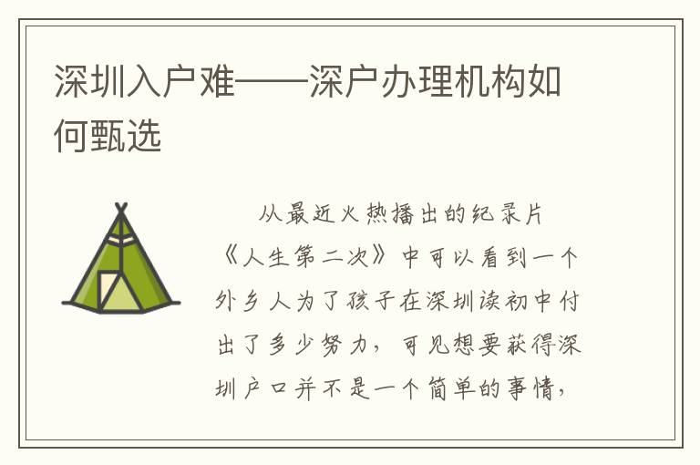 深圳入戶難——深戶辦理機(jī)構(gòu)如何甄選