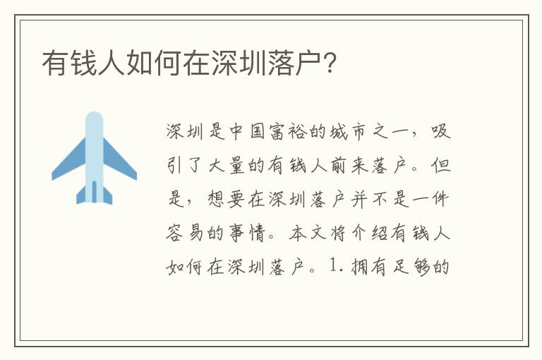 有錢人如何在深圳落戶？