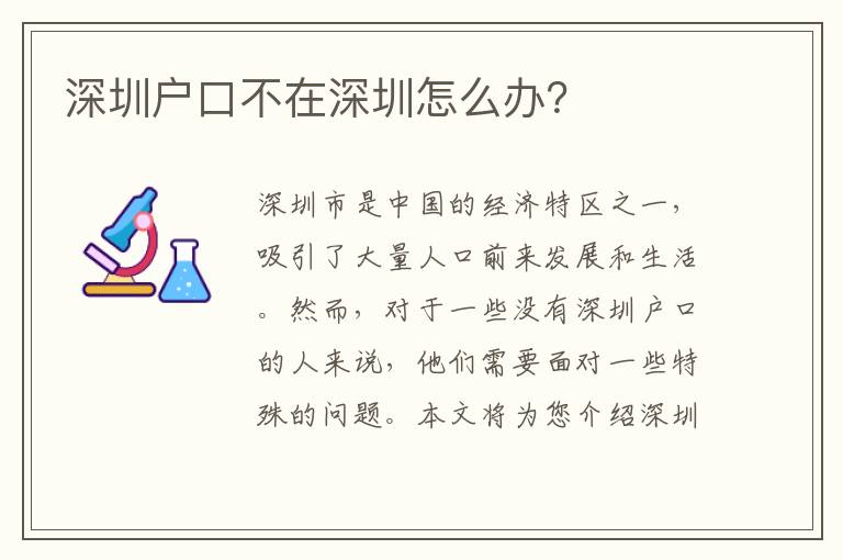 深圳戶口不在深圳怎么辦？