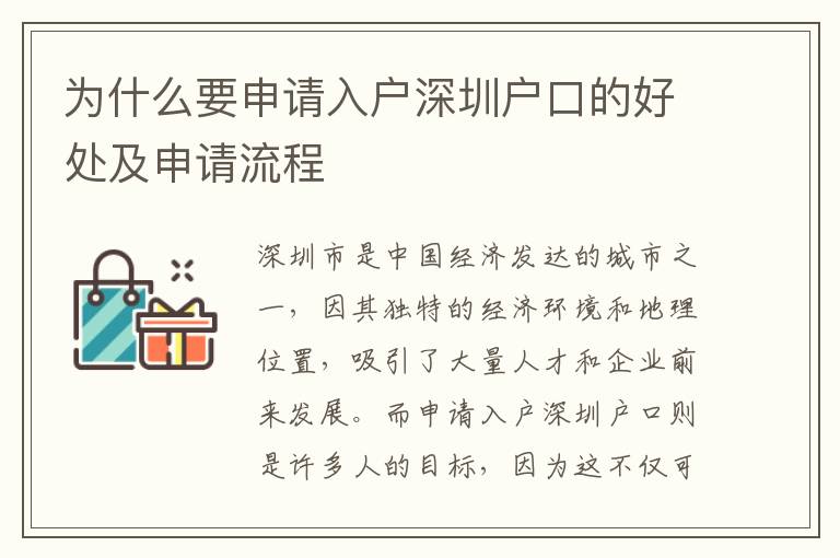 為什么要申請(qǐng)入戶深圳戶口的好處及申請(qǐng)流程