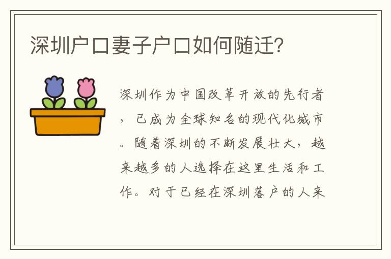深圳戶口妻子戶口如何隨遷？