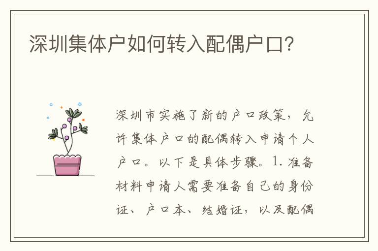深圳集體戶如何轉(zhuǎn)入配偶戶口？