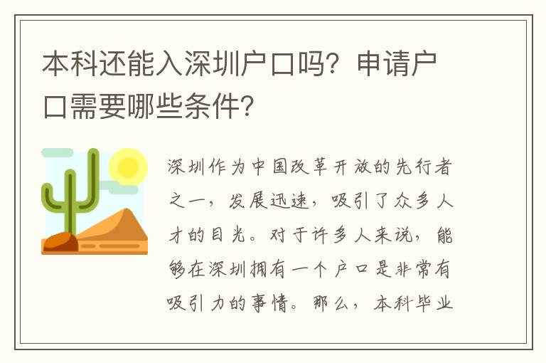 本科還能入深圳戶口嗎？申請戶口需要哪些條件？