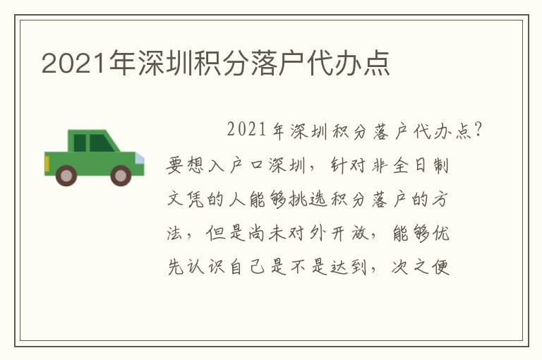 2021年深圳積分落戶代辦點