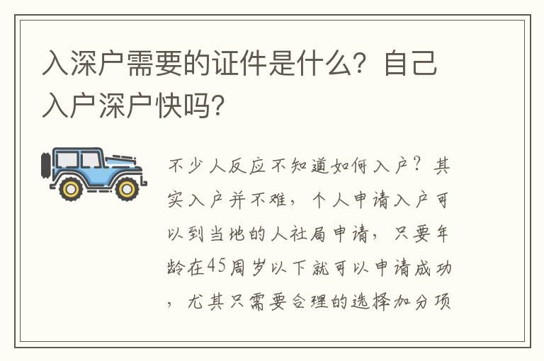入深戶需要的證件是什么？自己入戶深戶快嗎？