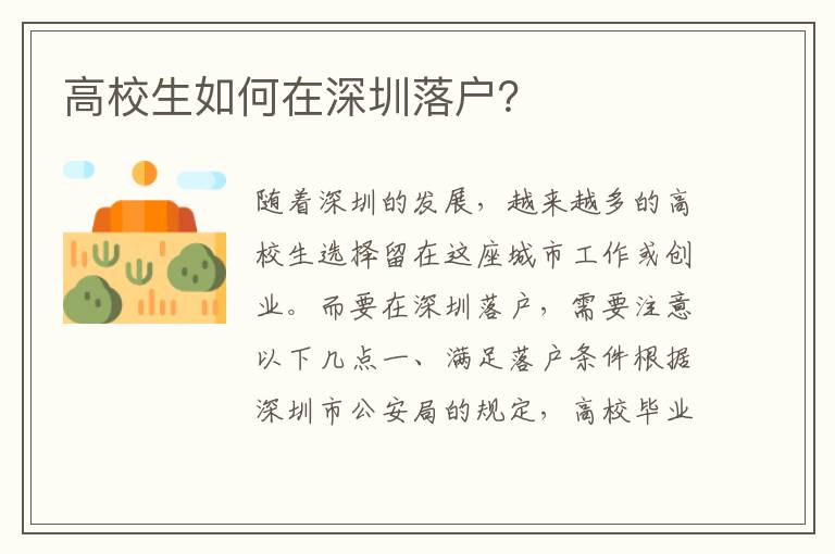 高校生如何在深圳落戶？