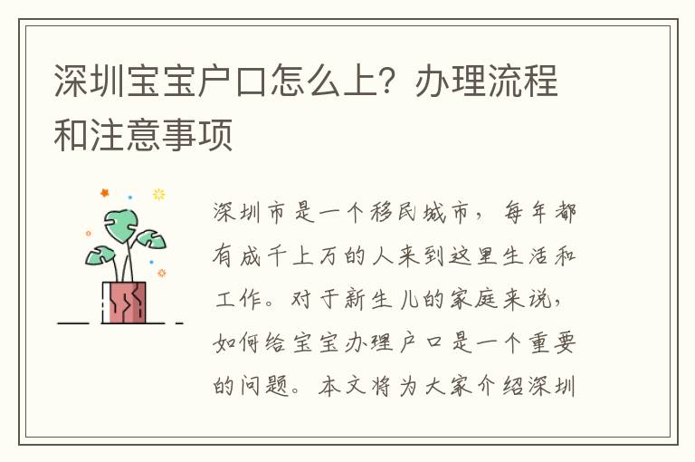 深圳寶寶戶口怎么上？辦理流程和注意事項(xiàng)