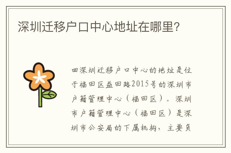 深圳遷移戶口中心地址在哪里？