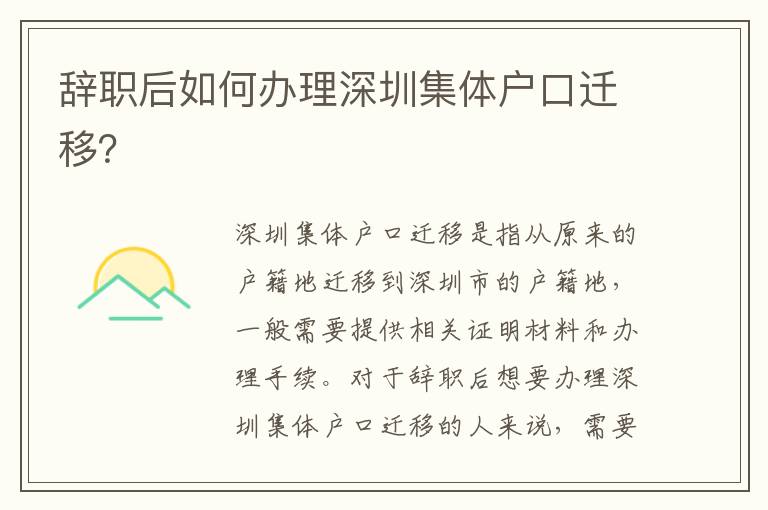 辭職后如何辦理深圳集體戶口遷移？